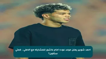 أحمد شوبير يعلن موعد عودة إمام عاشور للمشاركة مع الأهلي.. فمتى ستكون؟